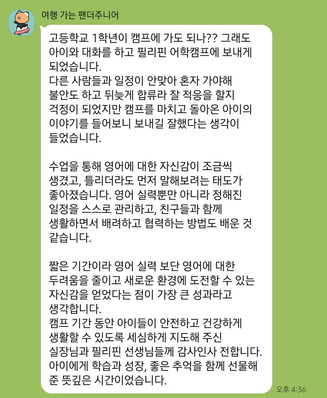 26 여름캠프 ㅈㅇ 학생 학부모님 후기