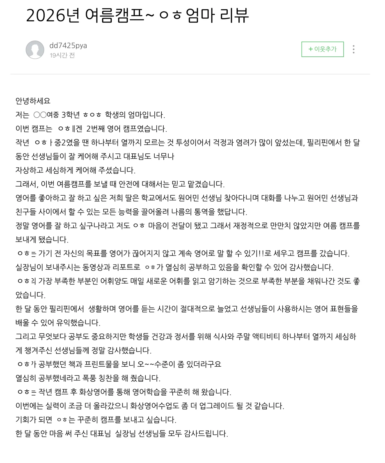 26 여름캠프 ㅇㅎ 학생 학부모님 후기